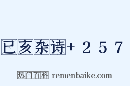 已亥杂诗+257是什么意思的图片